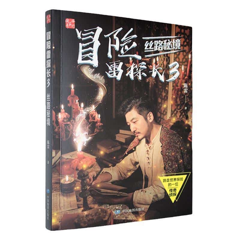 冒险雷探长(3):丝路秘境