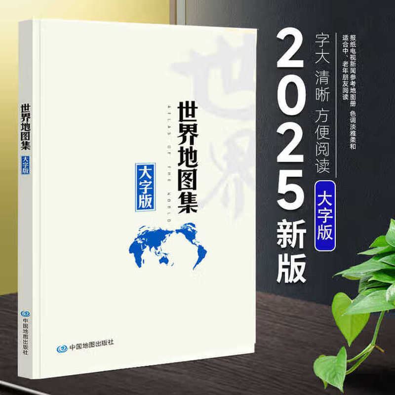 世界地图集