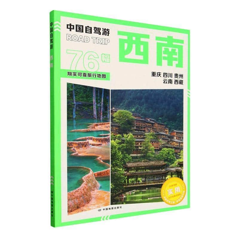 中国自驾游:西南