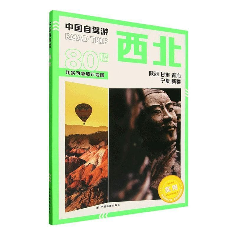 中国自驾游:西北