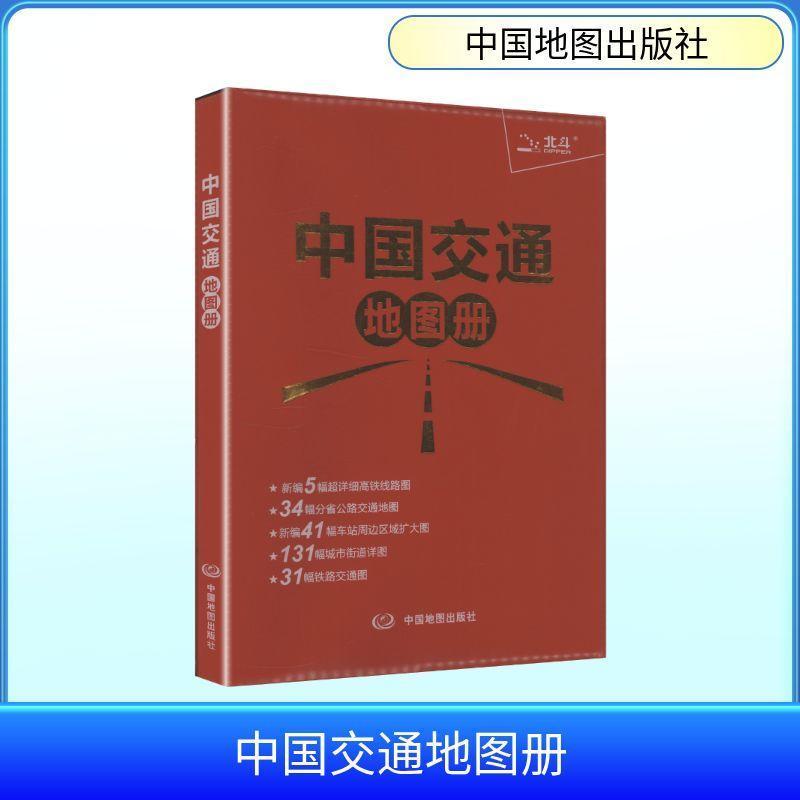 中国交通地图册