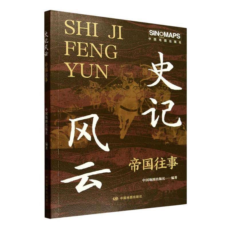 史记风云帝国往事