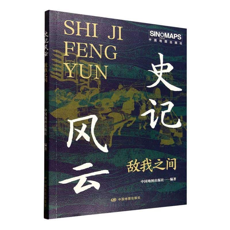 史记风云敌我之间