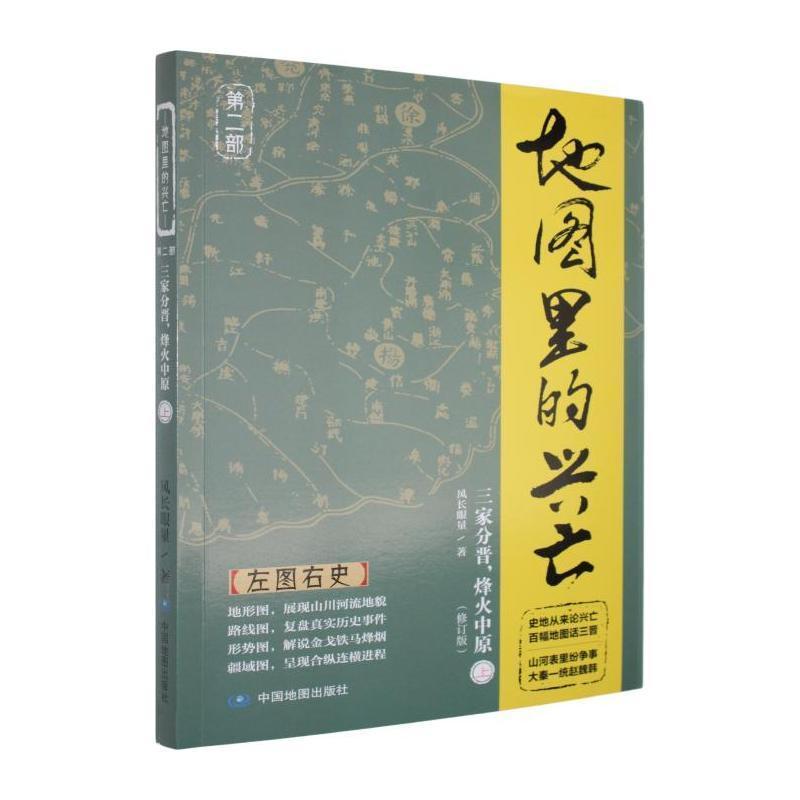 地图里的兴亡—(第二部):三家分晋，烽火中原