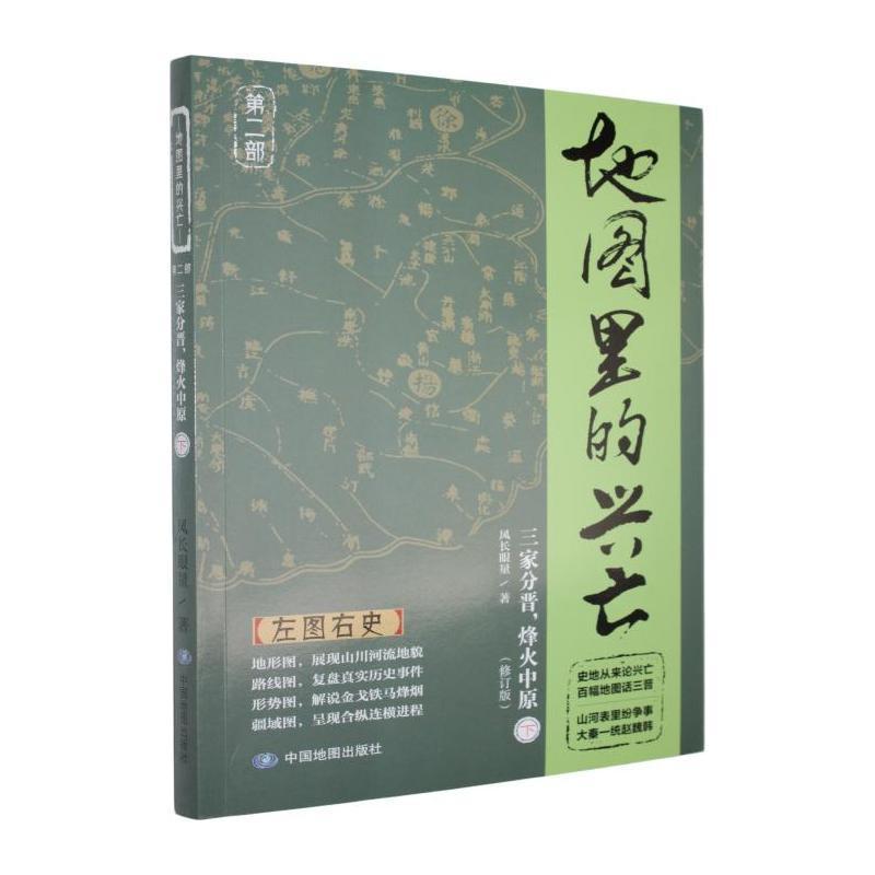 地图里的兴亡—(第二部):三家分晋，烽火中原