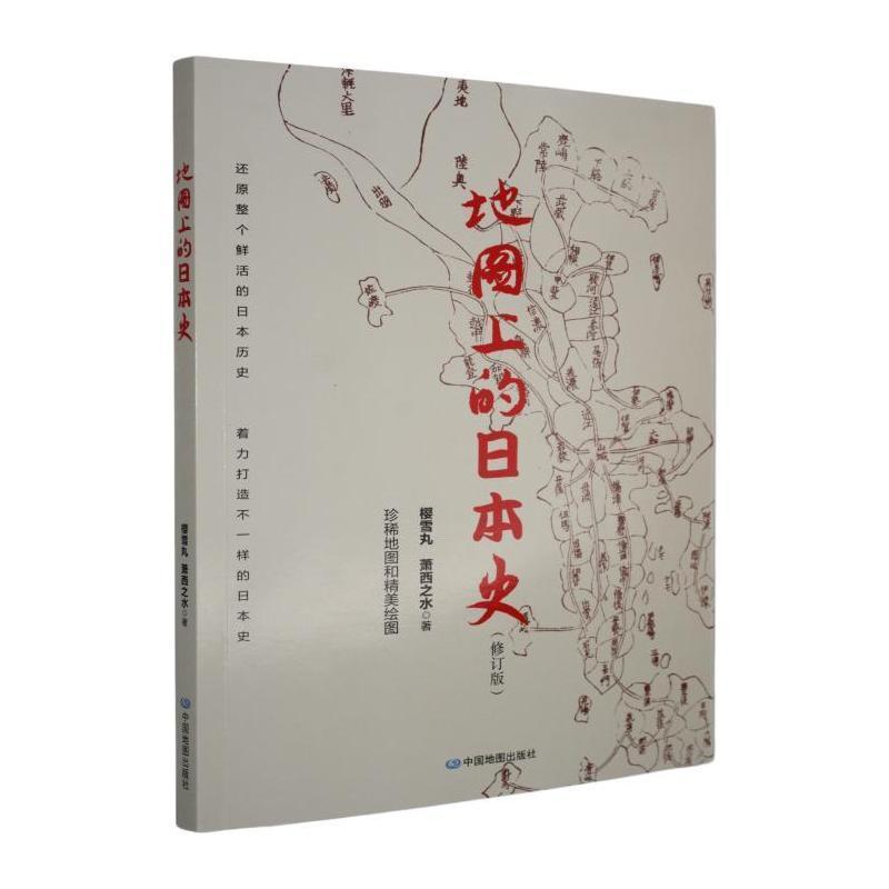 地图上的日本史