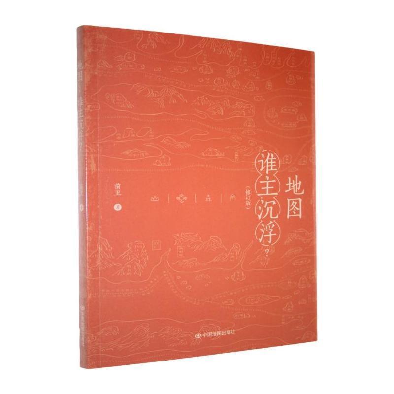 地图—谁主沉浮？: