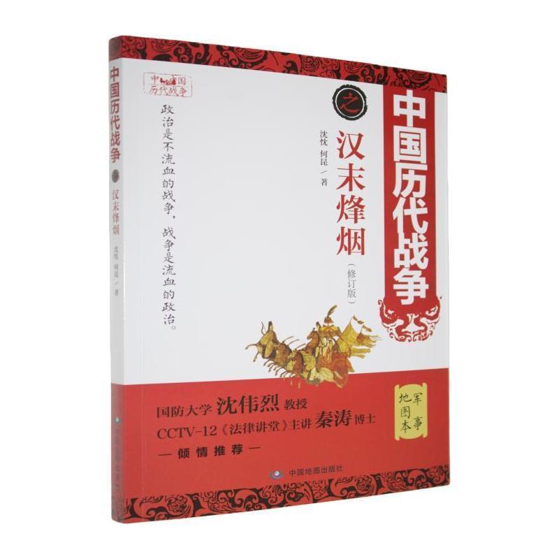 中国历代战争之汉末烽烟—(沈忱，何昆著):