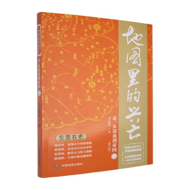地图里的兴亡—(上):秦，从部落到帝国