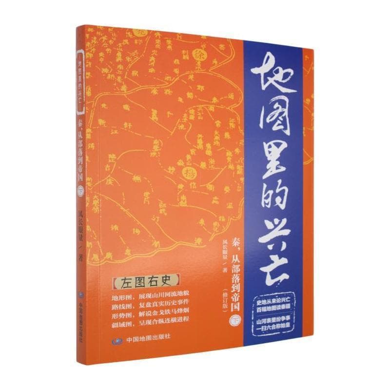 地图里的兴亡—(下):秦，从部落到帝国
