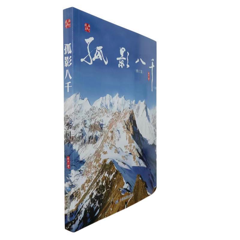 孤影八千