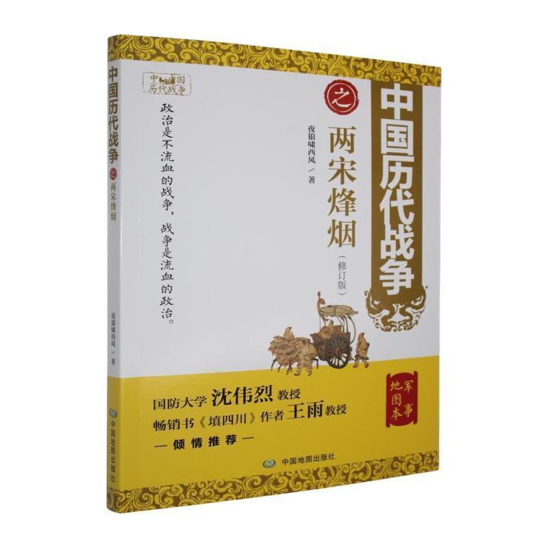 中国历代战争之两宋烽烟