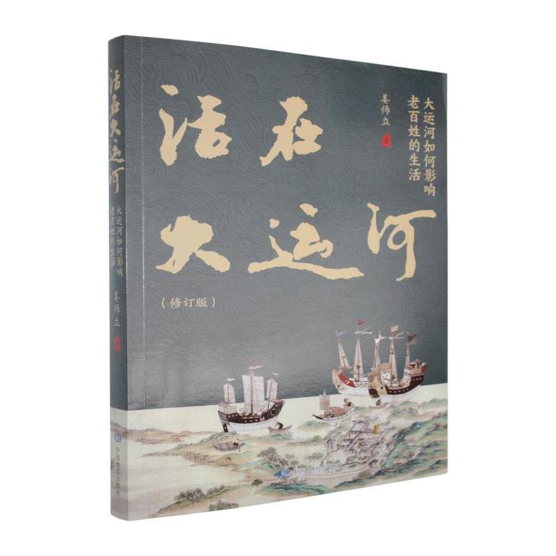 活在大运河—大运河如何影响老百姓的生活: