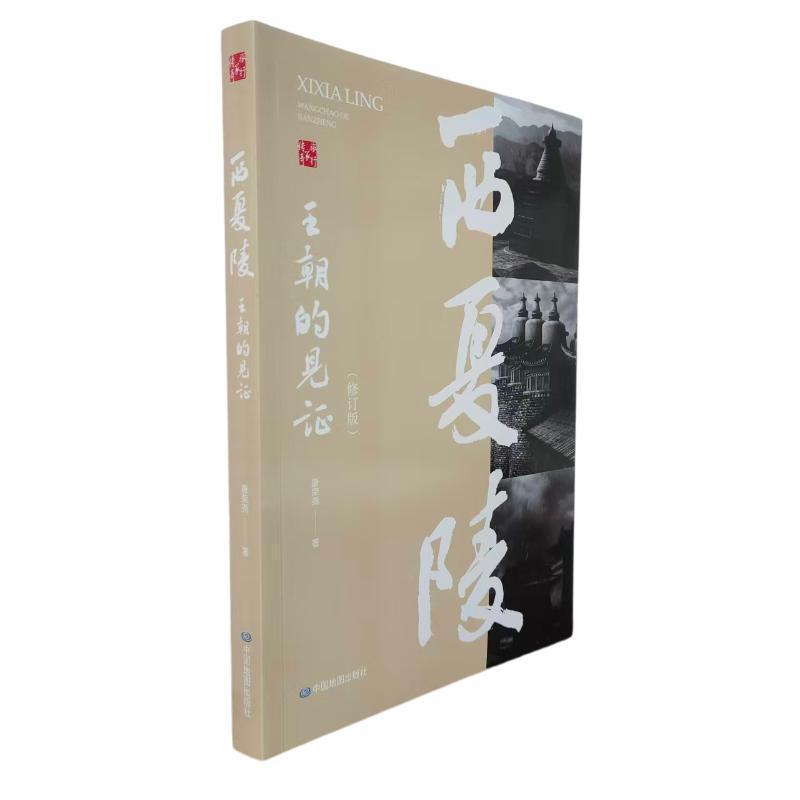 西夏陵—王朝的见证: