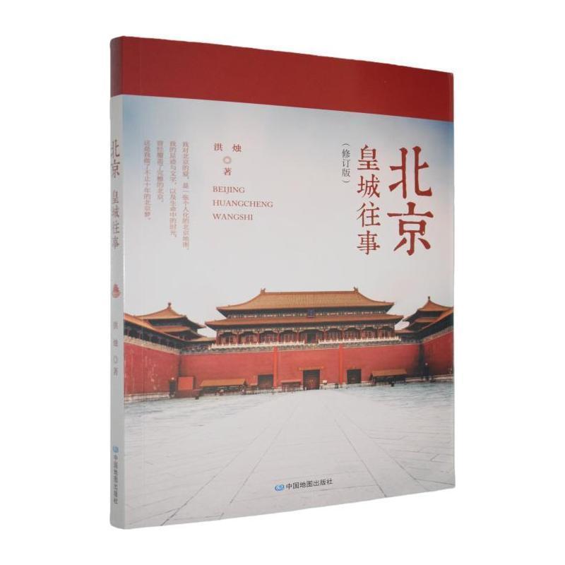北京皇城往事