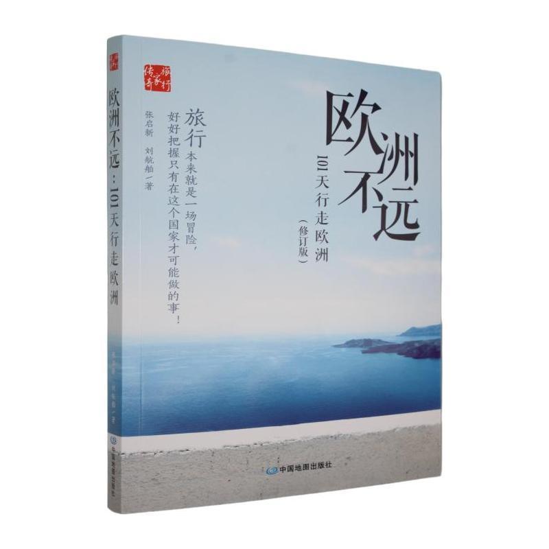 欧洲不远—101天行走欧洲: