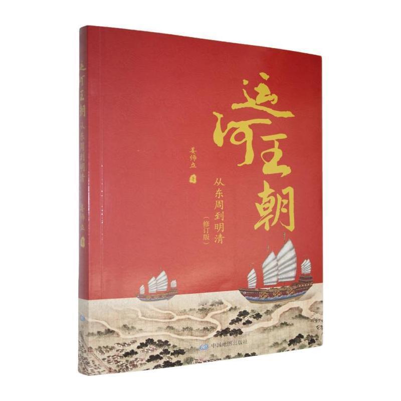 运河王朝—从东周到明清: