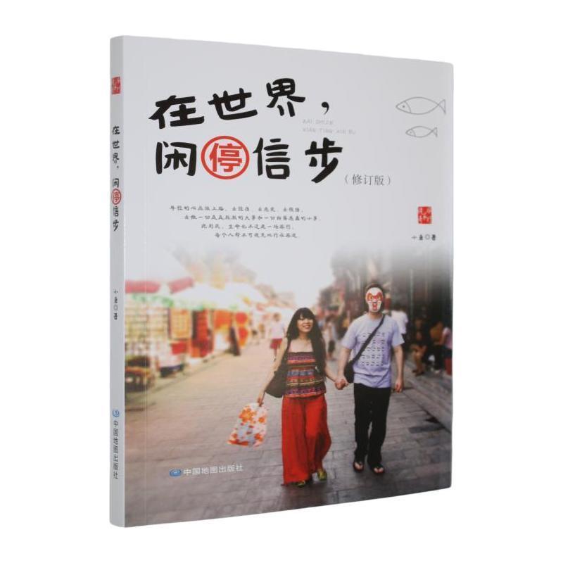 在世界，闲停信步
