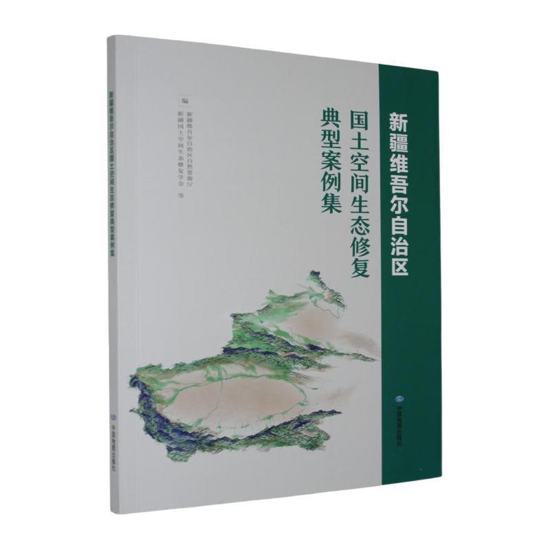 新疆维吾尔自治区国土空间生态修复典型案例集