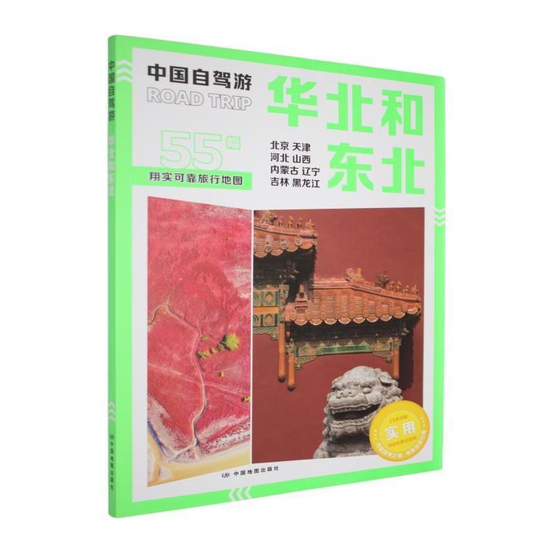 中国自驾游:“分区”系列:华北和东北