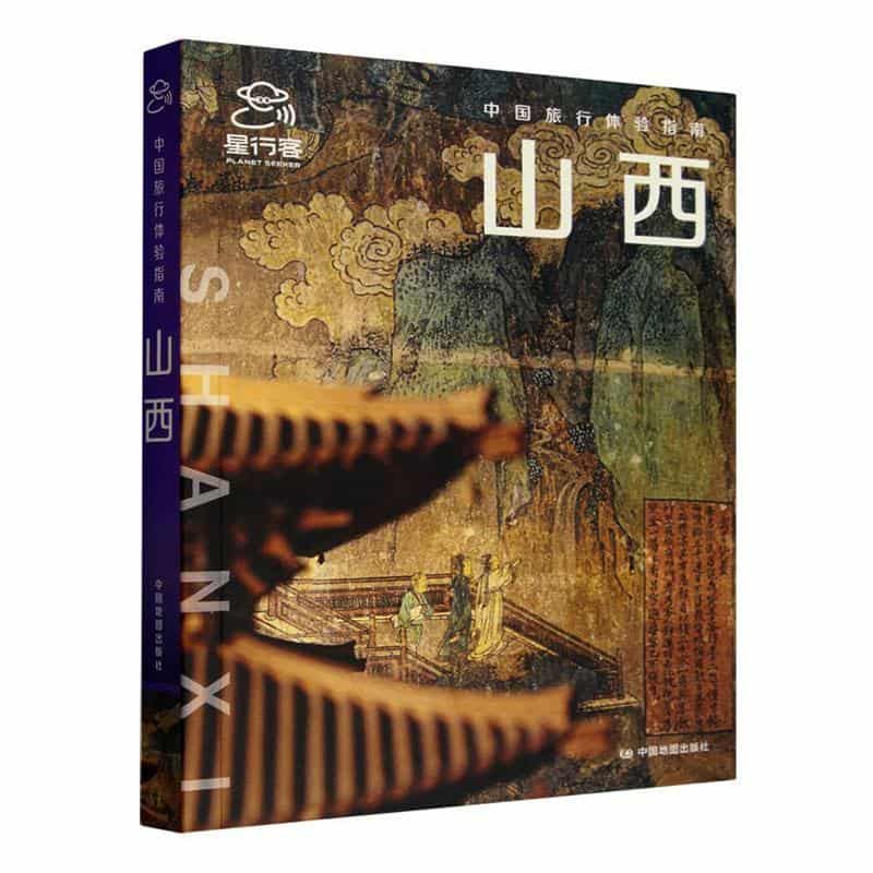 中国旅行体验指南:山西