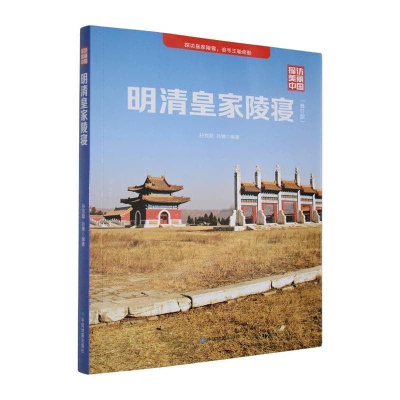 明清皇家陵寝—探访皇家陵寝，追寻王朝背影: