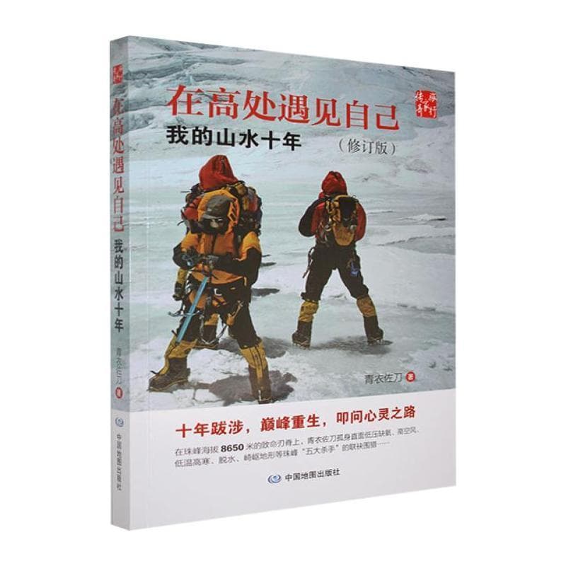 在高处遇见自己—我的山水十年: