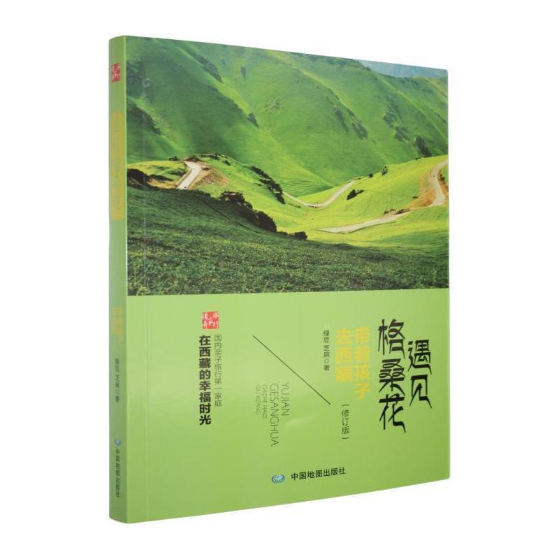 遇见格桑花—带着孩子去西藏: