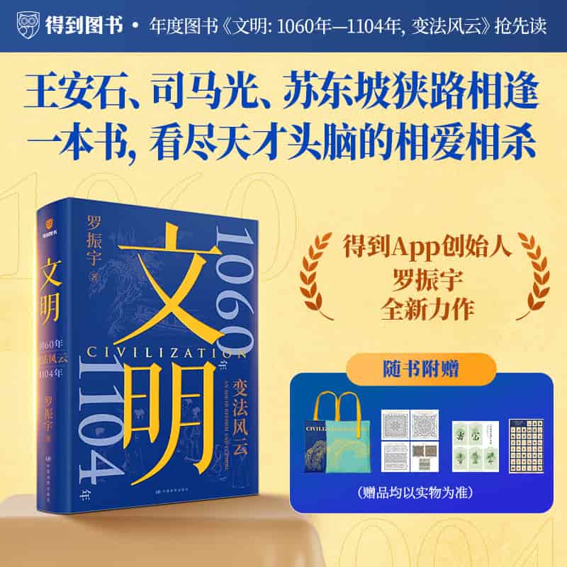 文明(3):变法风云:1060-1104, an age of reform and turmoil