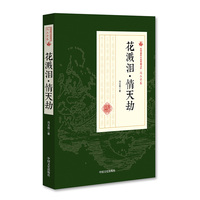 花溅泪