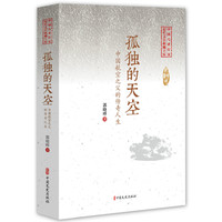 孤独的天空—中国航空之父的传奇人生