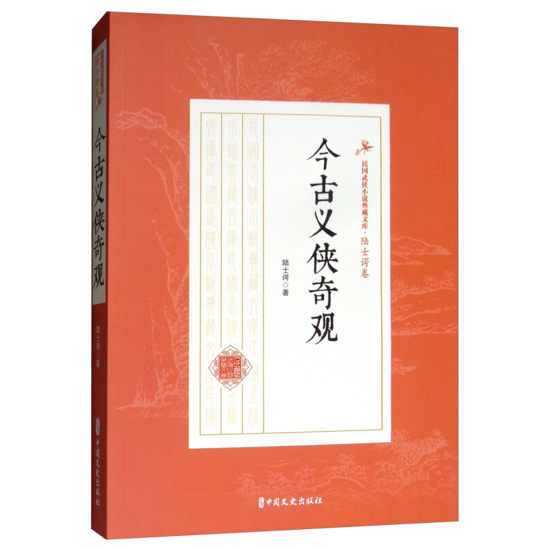 今古义侠奇观