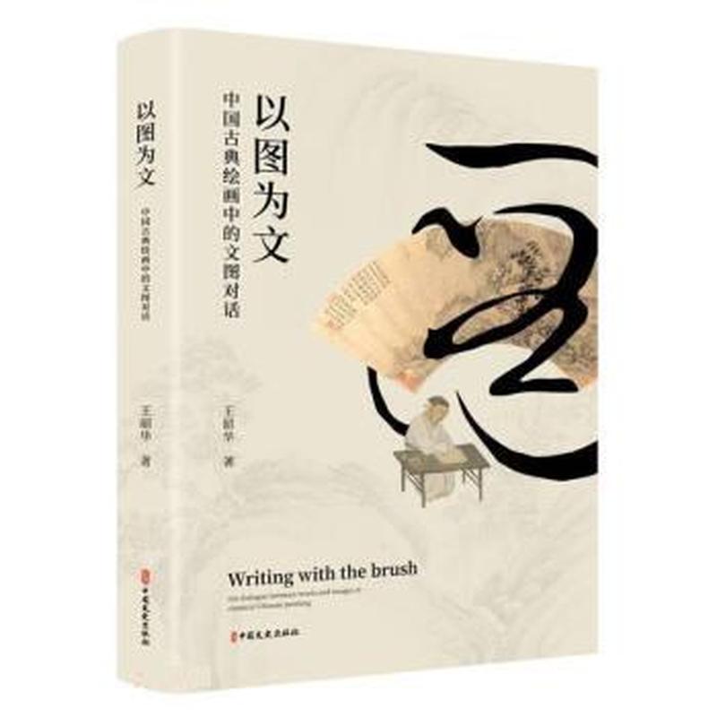 以图为文—中国古典绘画中的文图对话—the dialogue between words and images in classical Chinese painting