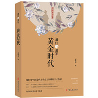黄金时代—萧红与萧军