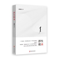浮生似水—张映勤记人散文选