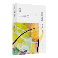 光明在前—胡也频小说选