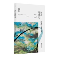 西北远征记—宣侠父小说诗歌选