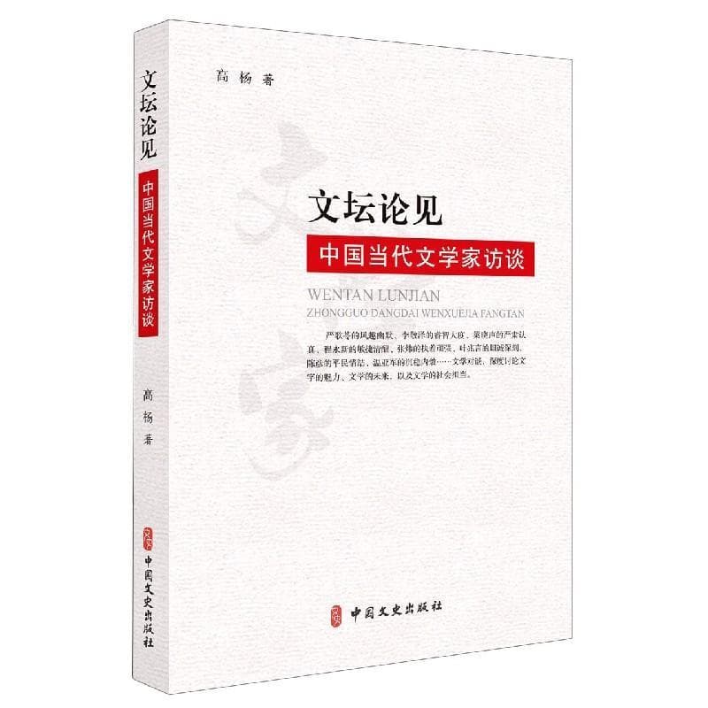 文坛论见—中国当代文学家访谈