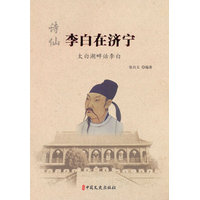 诗仙李白在济宁—太白湖畔话李白