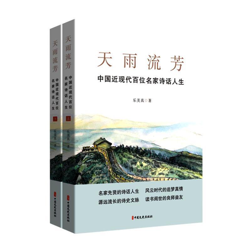 天雨流芳—中国近现代百位名家诗话人生