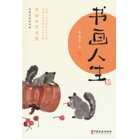 书画人生—齐白石艺文选