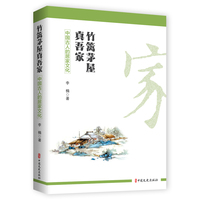 竹篱茅屋真吾家—中国古人的居家文化