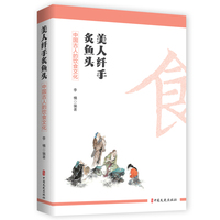 美人纤手炙鱼头—中国古人的饮食文化