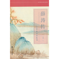 薛涛传—万里桥边女校书
