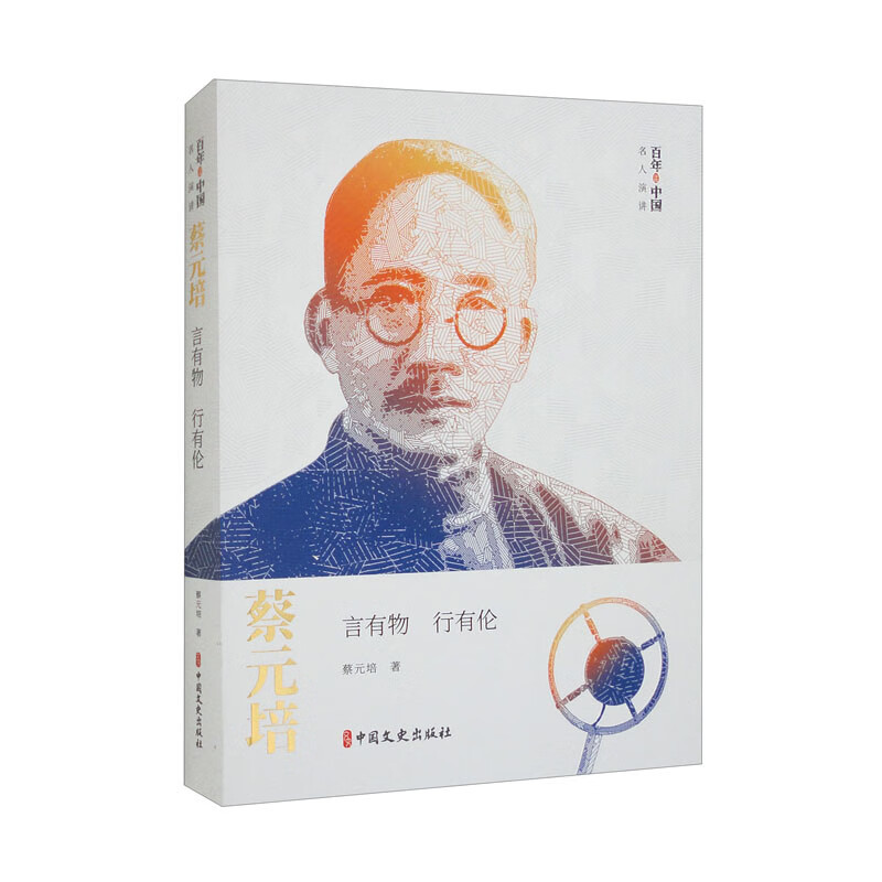 蔡元培：言有物 行有伦