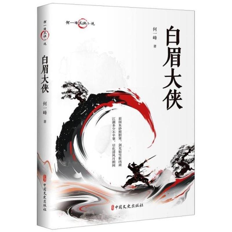 白眉大侠