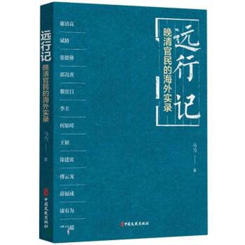 远行记—晚清官民的海外实录