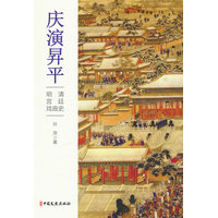 庆演昇平—明清宫廷戏曲史