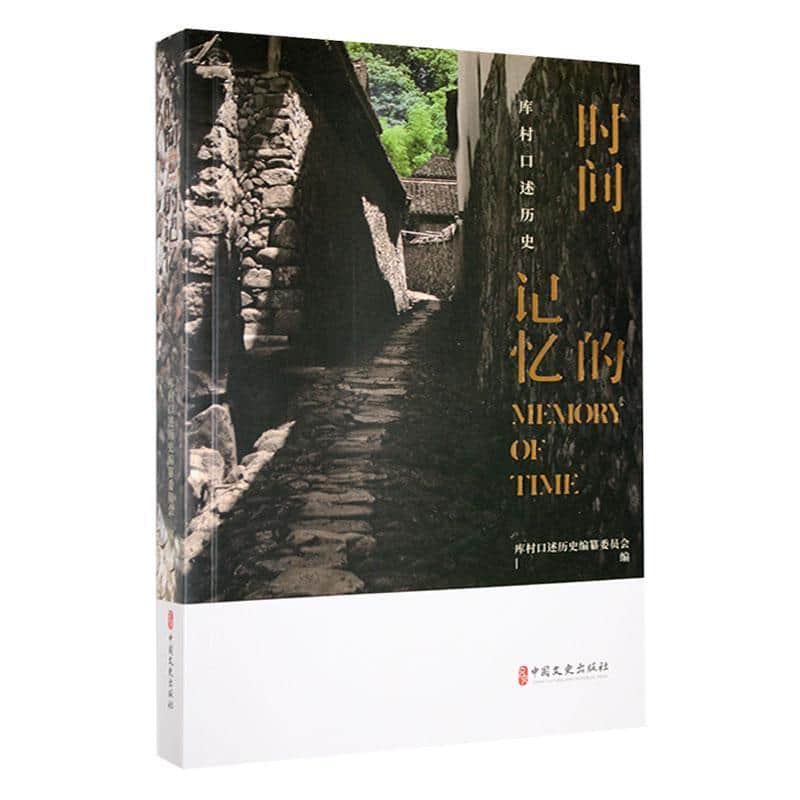 时间的记忆—库村口述历史