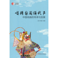 唱得梨园绝代声—中国戏曲的传承与发展